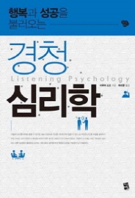 경청심리학 - 행복과 성공을 불러오는